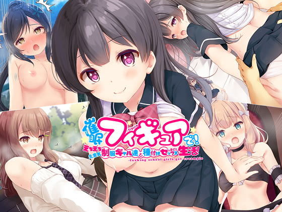 催眠フィギュアで！えちえち生意気制服ギャル達と種付けセックスしまくり生活！